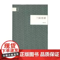 三国史话 国民阅读经典 吕思勉 著 历史 预售