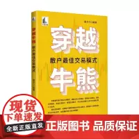 穿越牛熊 散户最佳交易模式 屠龙刀 编 金融与投资