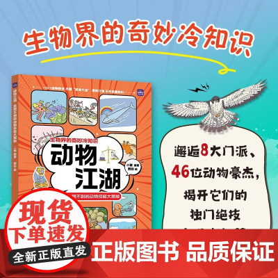 动物江湖 意想不到的动物技能大揭秘 二猪 编 科普读物