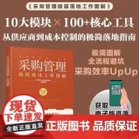 采购管理极简落地工作图解 时代华商企业管理培训中心 著 管理