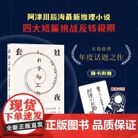 套娃之夜 阿津川辰海 著 小说 预售