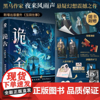诡舍2 真假世界 夜来风雨声 著 小说 预售