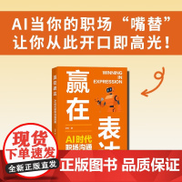 赢在表达 AI时代职场沟通指南 纪菲 著 励志与成功