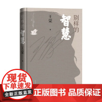 别样的智慧 王蒙 著 散文