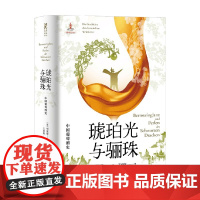 琥珀光与骊珠 中国葡萄酒史 柯彼德 著 娱乐