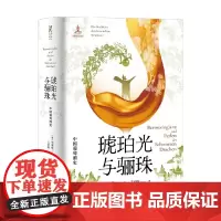 琥珀光与骊珠 中国葡萄酒史 柯彼德 著 娱乐