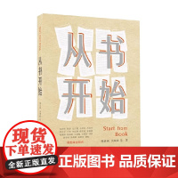 从书 开始 陈嘉映等 著 散文