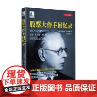 股票大作手回忆录 埃德温·李费佛 著 金融与投资