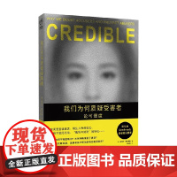 我们为何质疑受害者 论可信度 德博拉·陶克海默 著 社会科学 预售