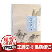 叶嘉莹说陶渊明饮酒及拟古诗 迦陵说诗 叶嘉莹 著 诗歌词曲