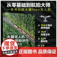 大疆无人机Neo航拍创作从入门到精通 刘兴宇 著 摄影