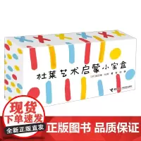 杜莱艺术启蒙小宝盒 0-3岁 埃尔维·杜莱 著 玩具书