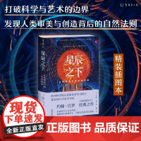 星辰之下 人类创造力的宇宙源泉 约翰·巴罗 著 科普读物
