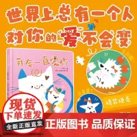 我会一直爱你 0-2岁 米吉卡 著 儿童绘本