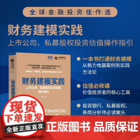 财务建模实践 上市公司 私募股权投资估值操作指引 刘振山 著 金融与投资