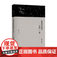 把世界留给黑暗与我 丁帆书评集 丁帆 著 文学研究