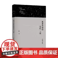 把世界留给黑暗与我 丁帆书评集 丁帆 著 文学研究