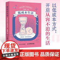 低成本生活 如何让你的人生省钱又省力 何圣君 著 励志与成功