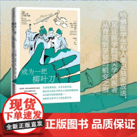 成为一把柳叶刀 苏珊·波利斯等 著 纪实文学