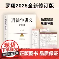 赠限定印签题词页+思维导图 刑法学讲义 第二版 罗翔 著 法治的细节 刑罚的历史 法律的悖论 刑法中的同意制度