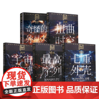 科幻硬阅读系列 奇怪的外星人 扭曲时空 宇宙墓碑 最高序列 七重外壳 王晋康等 著 小说