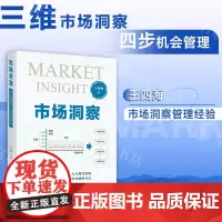 市场洞察 王四海 著 管理 洞察行业秘密 挖掘市场机会 人人都会用的市场洞察方法 中信书店