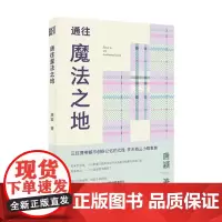 通往魔法之地 唐颖 著 小说