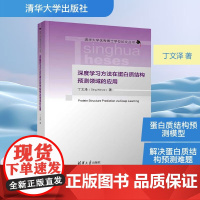 深度学习方法在蛋白质结构预测领域的应用 丁文泽 著 科学与自然