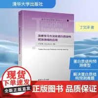 深度学习方法在蛋白质结构预测领域的应用 丁文泽 著 科学与自然