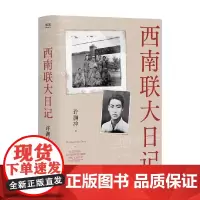 西南联大日记 许渊冲 著 传记