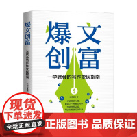 爆文创富 一学就会的写作变现指南 姚茂敦 著 管理