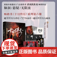 十日终焉 白羊 杀虫队队员 著 小说