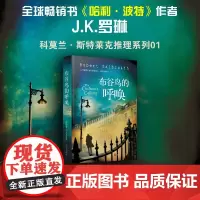 布谷鸟的呼唤 J.K.罗琳 著 侦探推理