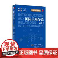 国际关系导论 法语 刘洪东等 著 外语学习