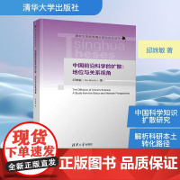 中国前沿科学的扩散 地位与关系视角 邱姝敏 著 科学与自然