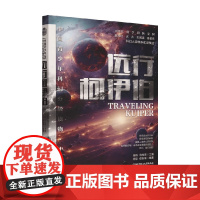 中国青少年科幻分级读物 中学卷 远行柯伊伯 周群等 著 儿童文学