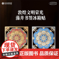 又见敦煌 文明荣光透光书签冰箱贴文创