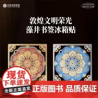 又见敦煌 文明荣光透光书签冰箱贴文创