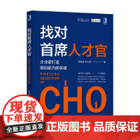 找对首席人才官 企业家打造组织能力的关键 李祖滨 著 管理学