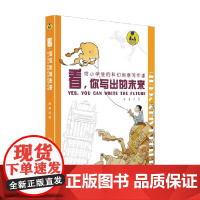 看 你写出的未来 给小学生的科幻创意写作课 凌晨 著 中小学教辅