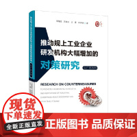 推动规上工业企业研发机构大幅增加的对策研究 李维胜等 著 管理
