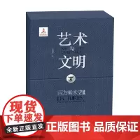 艺术与文明 西方美术史讲稿 范景中 著 艺术史