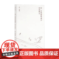 我去钱德勒威尔参加舞会 彭剑斌 著 小说