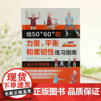 给50+60+的力量 平衡和柔韧性练习指南 艾萨·张 著 运动