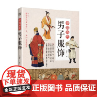 中国历代男子服饰 王锡礼 著 艺术设计