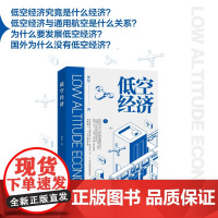 低空经济 罗军 著 经济