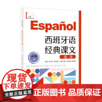 西班牙语经典课文选读 陆经生 编 外语学习