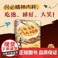 人生幸事 八九不离食 张佳玮 著 散文