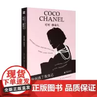 可可 香奈儿 我创造了我自己 卡罗琳·杨 著 历史