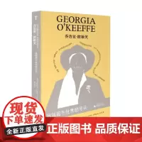 乔治亚·欧姬芙 我独居于世界的尽头 艾莉西亚·伊内兹·古斯曼 著 历史